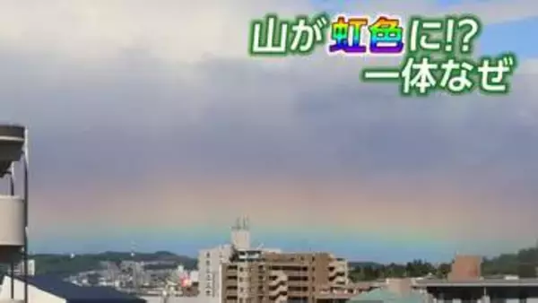山が虹色に！？　一体なぜ