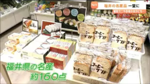 仙台パルコで「つながる福井フェア」2月23日まで開催中　宮城に初めて福井県の名産約160点が集まる