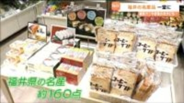 仙台パルコで「つながる福井フェア」2月23日まで開催中　宮城に初めて福井県の名産約160点が集まる