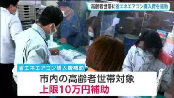 ”10万円”高齢者エアコン購入補助受付　あっという間に上限300件到達「気仙沼市民でよかった！」宮城