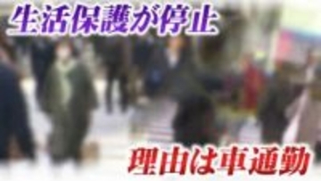 「通勤と子どもの通院に車」使い“生活保護”止まった女性（34）処分取り消し求め提訴「半笑いで そんなに車が大事？」と言われ人権ないんだと