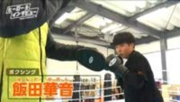 「オリンピックで優勝したい！」ボクシング飯田華音選手　押されても立ち向かう強い気持ちを鍛えて【ヒーローインタビュー】