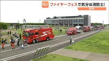 7台もの消防車両がずらりと並ぶ「ファイヤーフェス」で子どもたちが防火・防災を学ぶ　アクアイグニス仙台