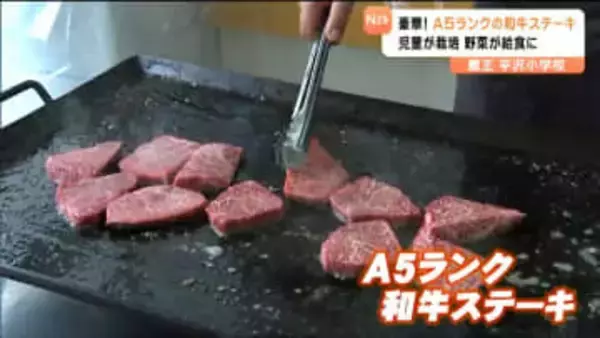 「うますぎて天国に召されます」糖度82.2度の“はちみつ”・極上A5ランク”和牛ステーキ”「郷土愛」育む給食を子どもたちに　宮城