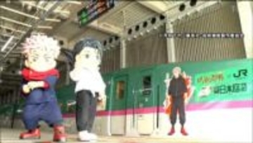 "虎杖悠仁”、"乙骨優太”が新幹線に「呪術廻戦」コラボ車両が仙台駅で公開 アニメ新シリーズに合わせ来年5月まで運行