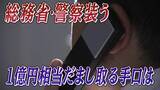 「1億円超の金塊はどこへ…「総務省」「警察」をかたる二重の罠　特殊詐欺「受け子」の逮捕　宮城」の画像1