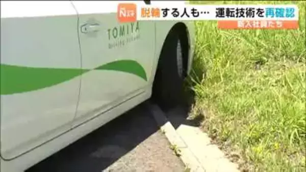 「方向転換で脱輪してしまう参加者も...」新入社員を対象にした安全運転研修会が開かれる　宮城・富谷市
