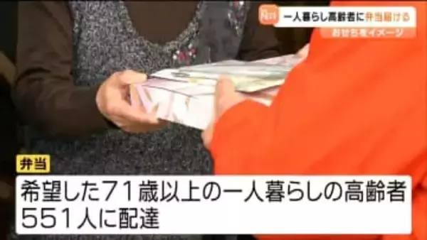 "一人暮らしの高齢者" 増加の現状受け　ボランティアらが「お弁当」配達　宮城・富谷市