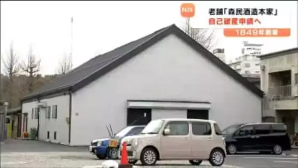 江戸時代創業の酒蔵『森民酒造本家』自己破産へ「歴史があるお店だから寂しい」震災乗り越え甘酒カフェの運営も…商店街では悲しみの声　仙台