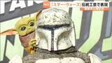 「「スター・ウォーズ」と伝統工芸品がコラボ 最新作公開を記念して制作 立体胸像と抹茶碗」の画像1