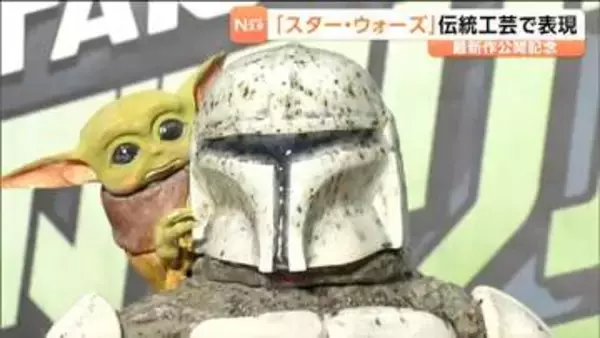 「スター・ウォーズ」と伝統工芸品がコラボ 最新作公開を記念して制作 立体胸像と抹茶碗