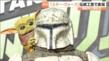 「スター・ウォーズ」と伝統工芸品がコラボ 最新作公開を記念して制作 立体胸像と抹茶碗