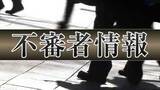 「「前の住人だと、間違えました」50代位の男が女性在宅中に腰高窓を開ける　仙台・泉区」の画像1