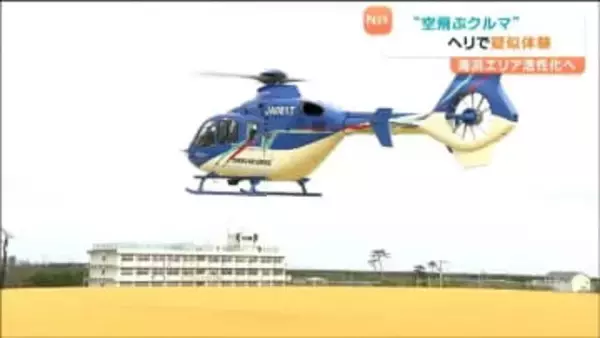 ”次世代の移動手段”「空飛ぶクルマ」を疑似体験　家族連れがヘリコプターで空の旅満喫　宮城