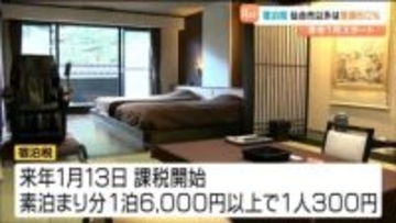 「宿泊税」2026年1月課税開始を前に　仙台市外の施設で"登録6割にとどまる"　宮城