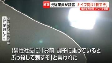 男性社長が社員にナイフ向け「殺すぞ」　「パワハラ、セクハラ、社内規定、オレには関係ない」