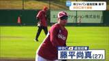 「3月のWBC侍ジャパンに楽天イーグルス・藤平尚真投手が追加招集 プレミア12防御率0.00の右腕が世界へ「やるべき準備をしマウンドでパフォーマンスを出す」」の画像1