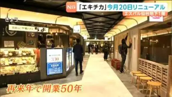 「エスパル仙台の地下レストラン街」が4月20日に約20年ぶりのリニューアル！を前に17日に報道公開