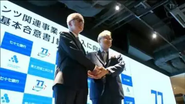 エンタメ産業育成へ七十七銀行と東北芸術工科大学が協定　雇用創出目指す全国初の連携　仙台