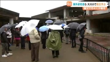 世界に語り継ぐ震災の教訓　震災遺構の大川小学校で海外研究者らが研修　自国の防災政策への反映目指す　宮城・石巻市