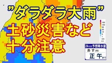 【大雨情報】"ダラダラ大雨"で宮城県内は22日にかけレベル3大雨警報やレベル4土砂災害危険警報出される可能性も【雨雲シミュレーション21日昼過ぎ～22日夜遅く】（21日午後0時半現在）
