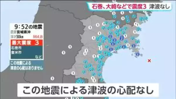「宮城県沖を震源とする地震　2日午前9時52分頃発生　最大震度3で津波の心配はなし」の画像