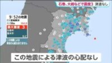 宮城県沖を震源とする地震　2日午前9時52分頃発生　最大震度3で津波の心配はなし