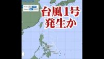【速報・台風情報】台風1号発生か　tbc気象台