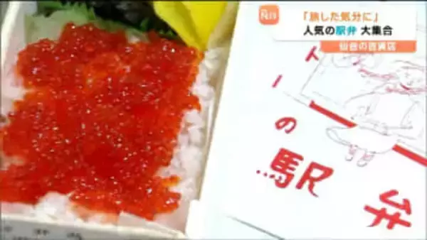 「旅した気分になれたら…」山形「筋子弁当」に香川「日の出製麺所」讃岐うどんなど100種の駅弁・ご当地グルメが百貨店に勢ぞろい　仙台