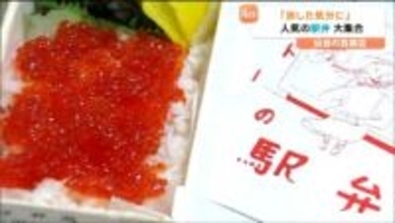 「旅した気分になれたら…」山形「筋子弁当」に香川「日の出製麺所」讃岐うどんなど100種の駅弁・ご当地グルメが百貨店に勢ぞろい　仙台