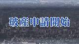 「負債約1億4000万円「復興需要が終わりコロナ禍で受注落ち込む」建設会社「アライ興業」が自己破産申請　仙台」の画像1