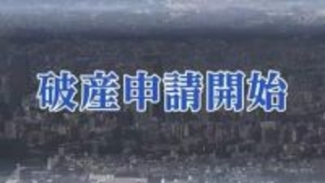 負債約1億4000万円「復興需要が終わりコロナ禍で受注落ち込む」建設会社「アライ興業」が自己破産申請　仙台