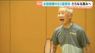 【シリーズ敬老の日・元気なシニア②】元気の源はバドミントン！上のランクを目指し続ける生涯現役の82歳アスリート