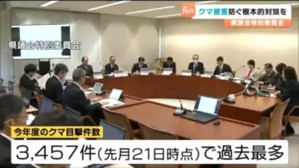 クマ被害の対策話し合う 特別委員会「根本的な対策を」宮城県でクマの目撃件数過去最多3457件