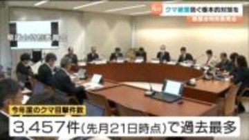 クマ被害の対策話し合う 特別委員会「根本的な対策を」宮城県でクマの目撃件数過去最多3457件