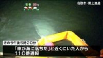 「車が海に落ちた」漁港から車が転落　70代女性が死亡　宮城・名取市