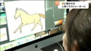 馬に魅せられたイラストレーター・おがわじゅりさん「ほんとにきつい、とにかく怖い」理想とのギャップ悩むも "大好きな馬" 独学で描き続け…やっと出会えた "馬に関わる仕事"