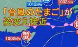 「【大雨情報】「台風のたまご」が一時台風になる可能性も　そのあと姿変え列島に接近→8日（月）にかけ警報級の大雨のおそれ【雨雲シミュレーション7日～8日】」の画像1
