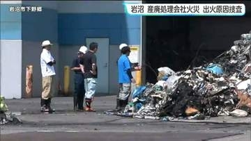 【続報2】廃棄物処理会社の火災 廃棄物や資材が燃える 警察と消防が出火原因を調査　宮城・岩沼市