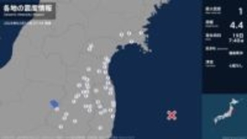 宮城県内最大震度1の地震　宮城県・涌谷町、白石市、名取市、角田市、岩沼市、亘理町、山元町