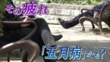 治療薬がない「五月病」その正体は“自律神経の乱れ”医師が勧める対策とは？「自分だけ頑張ってしまう人は要注意」