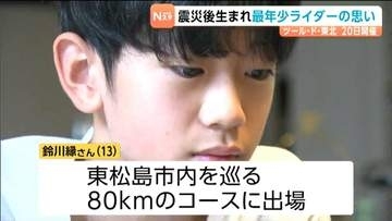 震災後に生まれた「ツール・ド・東北」最年少ライダー