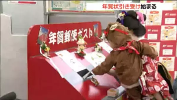 「相手をきちんと考えて思いながら書く」2026年の年賀状受け付け開始　発行枚数は前年より3割ほど減少