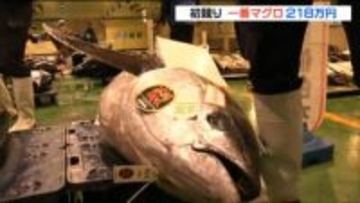 仙台市中央卸売市場 "初競り" 最高値「一番マグロ」は145.3キロの本マグロ…約218万円で競り落とされる