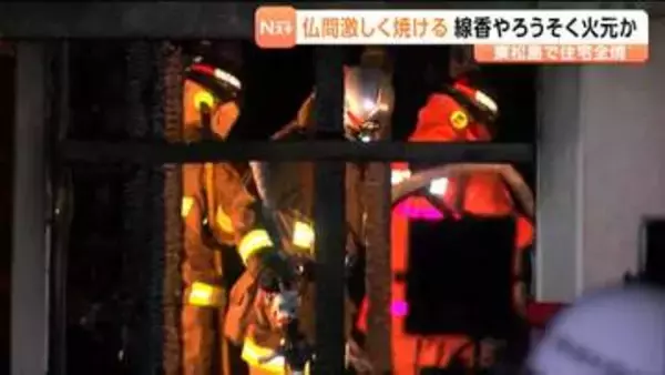 宮城・東松島市で住宅1棟が全焼する火事　警察は仏間の線香やろうそくが火元の可能性があるとみて調査中