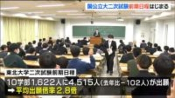 国公立大二次試験始まる「首席合格するくらいの勢いで頑張りたい」東北大学でも受験生が関門に挑む
