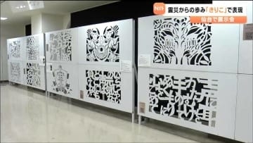 3.11震災からの歩み紙細工「きりこ」で表現　「南三陸町　記憶と再生の物語」宮城