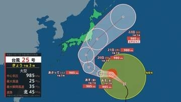 【台風情報】大型の台風25号（ドゥージェン）　シルバーウィーク21日（月）「敬老の日」に関東や東海に近づくおそれ　警報級の雨・風・波の可能性も