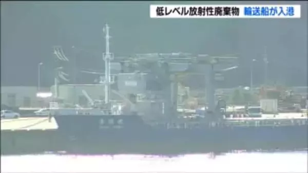 低レベル放射性廃棄物輸送船が女川原発に入港　輸送されるのは作業服など　ドラム缶520本分の廃棄物　宮城