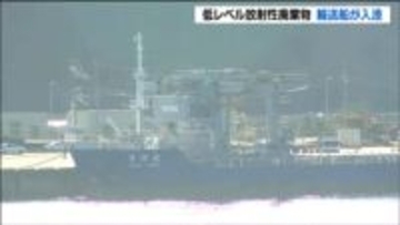 低レベル放射性廃棄物輸送船が女川原発に入港　輸送されるのは作業服など　ドラム缶520本分の廃棄物　宮城
